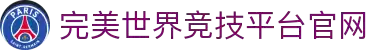 完美世界竞技平台官网 - 聚焦职业电竞赛事的综合对战平台